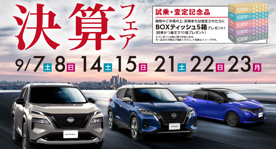 北見日産自動車株式会社 キャンペーン 北見日産自動車株式会社 キャンペーン
